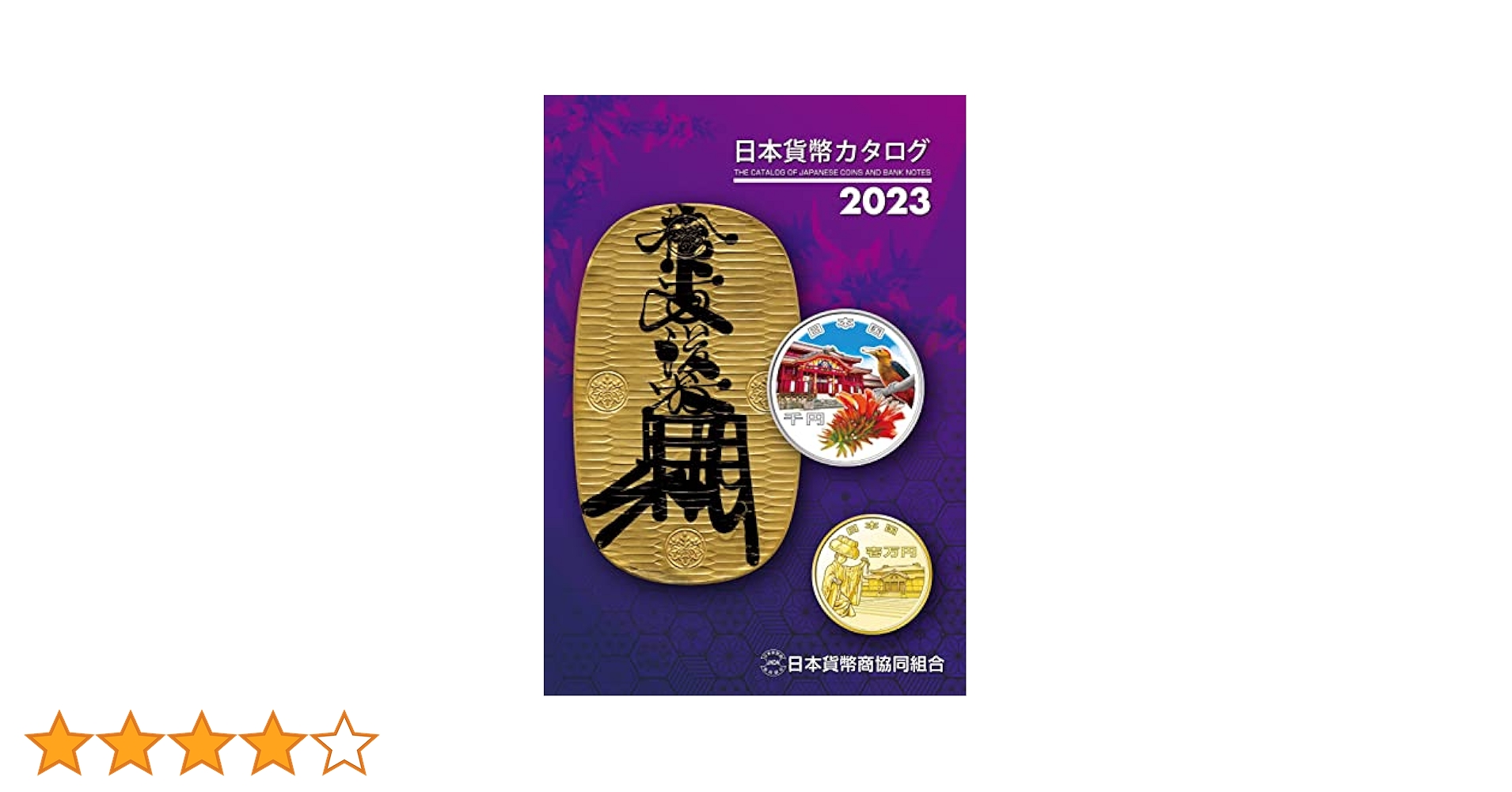 日本貨幣カタログ＜2023年版＞ | 【発売】紀伊國屋書店 【発行